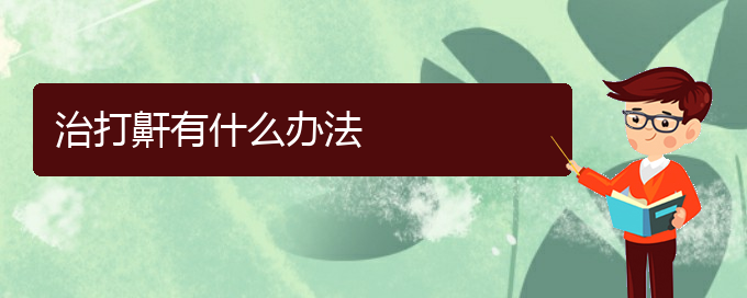 (貴陽(yáng)看兒童打鼾去哪醫(yī)院好)治打鼾有什么辦法(圖1)