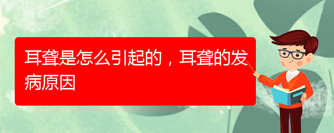 (貴陽耳科醫(yī)院掛號)耳聾是怎么引起的，耳聾的發(fā)病原因(圖1)