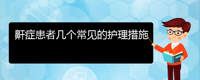 (貴陽看兒童打鼾到醫(yī)院看哪個(gè)科)鼾癥患者幾個(gè)常見的護(hù)理措施(圖1)