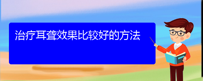 (貴陽(yáng)治療中耳炎耳聾的醫(yī)院)治療耳聾效果比較好的方法(圖1)