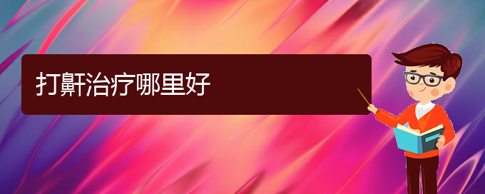 (貴陽看兒童打鼾好點的醫(yī)院地址)打鼾治療哪里好(圖1)