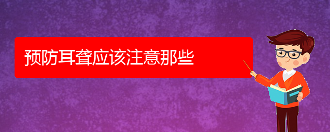 (貴陽哪家醫(yī)院治療耳聾好)預(yù)防耳聾應(yīng)該注意那些(圖1)