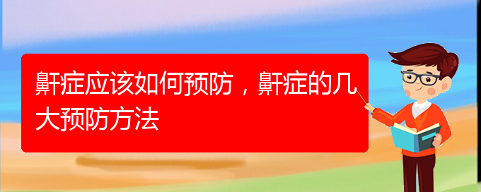 (貴陽哪家醫(yī)院治療兒童打鼾厲害)鼾癥應該如何預防，鼾癥的幾大預防方法(圖1)