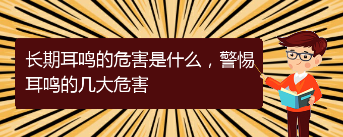 (貴陽耳科醫(yī)院掛號)長期耳鳴的危害是什么，警惕耳鳴的幾大危害(圖1)