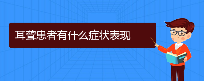 (貴陽治耳聾中耳炎哪家醫(yī)院好)耳聾患者有什么癥狀表現(xiàn)(圖1)