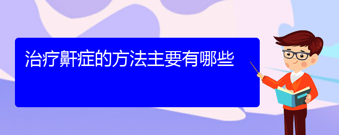 (貴陽哪些看兒童打鼾)治療鼾癥的方法主要有哪些(圖1)