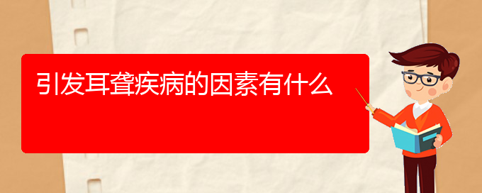 (貴陽(yáng)治耳聾大約多少錢)引發(fā)耳聾疾病的因素有什么(圖1)