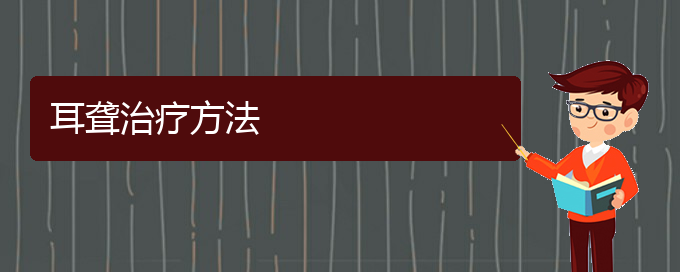 (貴陽耳科醫(yī)院掛號(hào))耳聾治療方法(圖1)