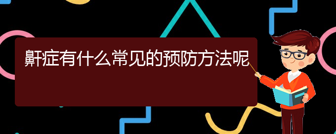 (治兒童打鼾貴陽哪家醫(yī)院好)鼾癥有什么常見的預防方法呢(圖1)