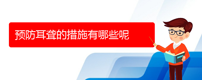 (貴陽耳科醫(yī)院掛號(hào))預(yù)防耳聾的措施有哪些呢(圖1)