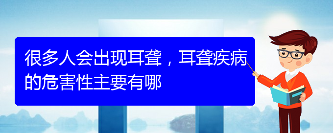 (貴陽(yáng)耳科醫(yī)院掛號(hào))很多人會(huì)出現(xiàn)耳聾，耳聾疾病的危害性主要有哪(圖1)