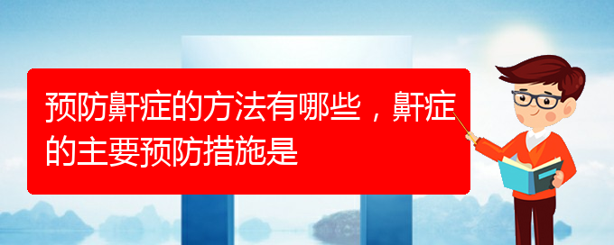 (貴陽(yáng)看打呼嚕,打鼾哪個(gè)醫(yī)院看的好)預(yù)防鼾癥的方法有哪些，鼾癥的主要預(yù)防措施是(圖1)