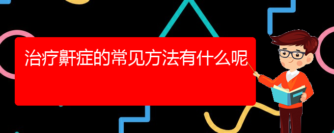 (貴陽(yáng)專(zhuān)業(yè)看兒童打鼾的醫(yī)院)治療鼾癥的常見(jiàn)方法有什么呢(圖1)