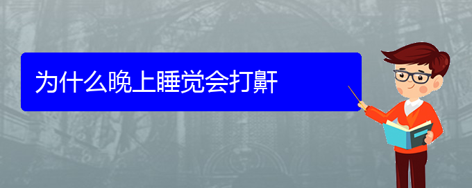 (貴陽(yáng)哪家醫(yī)院治療打鼾)為什么晚上睡覺(jué)會(huì)打鼾(圖1)