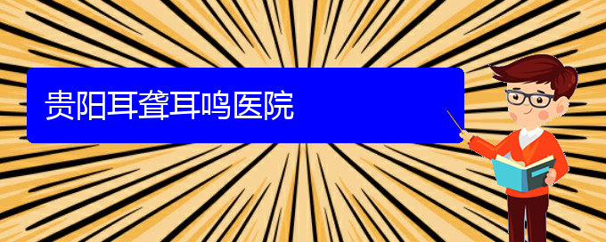 (貴陽耳科醫(yī)院掛號)貴陽耳聾耳鳴醫(yī)院(圖1)