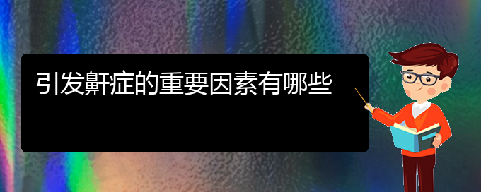 (貴陽看兒童打鼾去哪個(gè)醫(yī)院)引發(fā)鼾癥的重要因素有哪些(圖1)