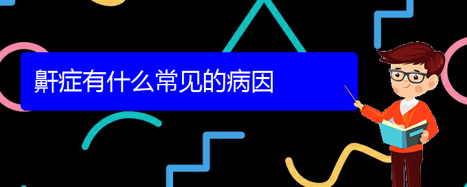 (貴陽哪個(gè)醫(yī)院治療打鼾好)鼾癥有什么常見的病因(圖1)