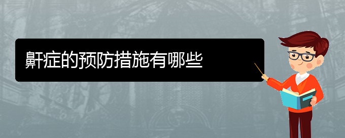 (貴陽銘仁醫(yī)院看打呼嚕,打鼾經(jīng)歷)鼾癥的預防措施有哪些(圖1)