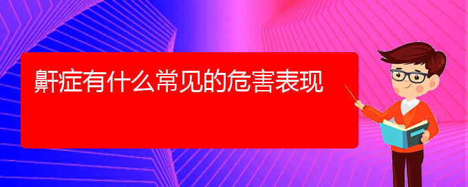 (貴陽(yáng)看打呼嚕,打鼾要花多少錢)鼾癥有什么常見(jiàn)的危害表現(xiàn)(圖1)