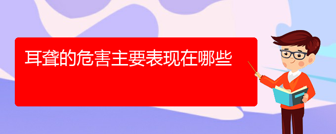 (貴陽耳科醫(yī)院掛號)耳聾的危害主要表現(xiàn)在哪些(圖1)