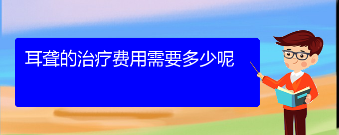 (貴陽那個醫(yī)院看耳聾最好)耳聾的治療費用需要多少呢(圖1)