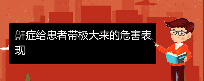 (貴陽(yáng)在哪里看兒童打鼾)鼾癥給患者帶極大來(lái)的危害表現(xiàn)(圖1)