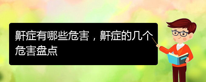 (貴陽哪家醫(yī)院看打呼嚕,打鼾好)鼾癥有哪些危害，鼾癥的幾個(gè)危害盤點(diǎn)(圖1)