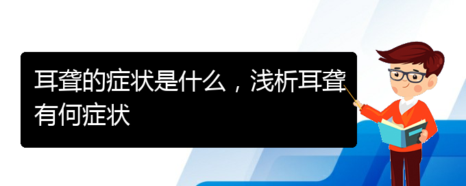 (貴陽耳科醫(yī)院掛號)耳聾的癥狀是什么，淺析耳聾有何癥狀(圖1)