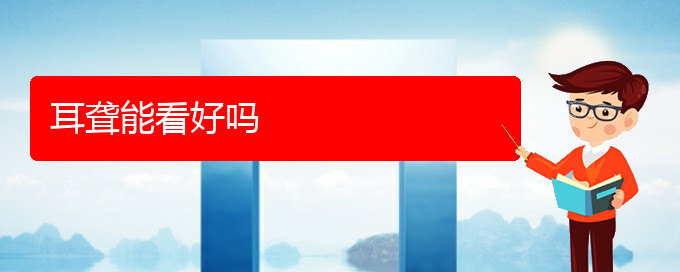 (貴陽(yáng)看耳聾哪個(gè)醫(yī)院好)耳聾能看好嗎(圖1)