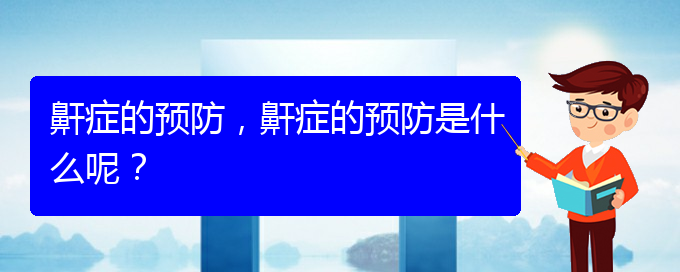 (貴陽治打呼嚕,打鼾什么醫(yī)院好)鼾癥的預(yù)防，鼾癥的預(yù)防是什么呢？(圖1)