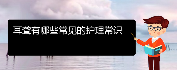 (貴陽(yáng)耳科醫(yī)院掛號(hào))耳聾有哪些常見(jiàn)的護(hù)理常識(shí)(圖1)