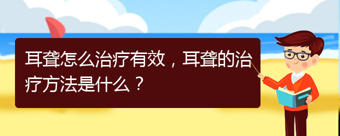 (貴陽耳科醫(yī)院掛號(hào))耳聾怎么治療有效，耳聾的治療方法是什么？(圖1)