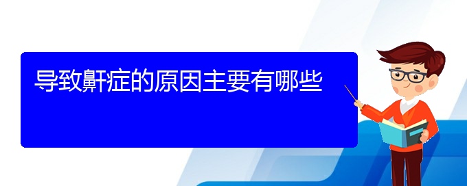 (貴陽看兒童打鼾哪家醫(yī)院好)導(dǎo)致鼾癥的原因主要有哪些(圖1)