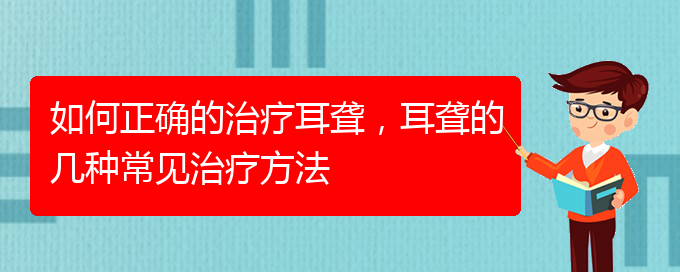 (貴陽(yáng)耳科醫(yī)院掛號(hào))如何正確的治療耳聾，耳聾的幾種常見治療方法(圖1)