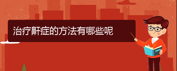 (打鼾治療貴陽(yáng))治療鼾癥的方法有哪些呢(圖1)