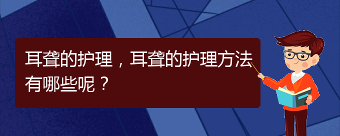 (貴陽耳科醫(yī)院掛號)耳聾的護理，耳聾的護理方法有哪些呢？(圖1)