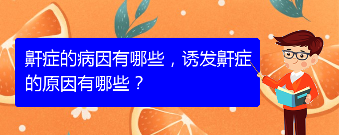 (貴陽看打呼嚕,打鼾的辦法)鼾癥的病因有哪些，誘發(fā)鼾癥的原因有哪些？(圖1)