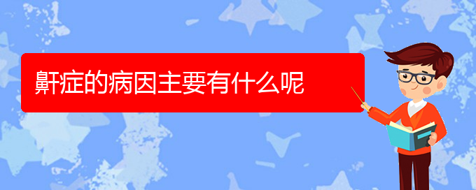 (貴陽看兒童打鼾醫(yī)院哪個好)鼾癥的病因主要有什么呢(圖1)