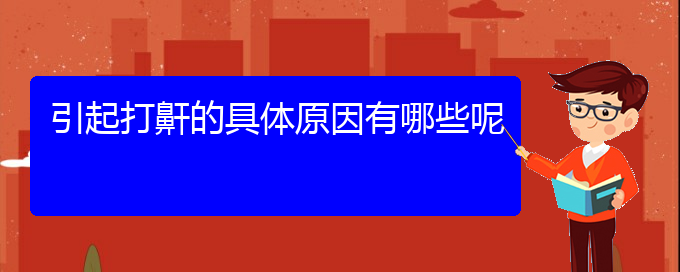 (貴陽銘仁耳鼻喉醫(yī)院能看打呼嚕,打鼾嗎)引起打鼾的具體原因有哪些呢(圖1)