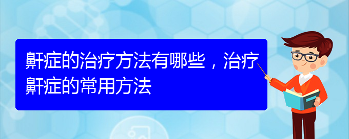 (貴陽那個醫(yī)院看打呼嚕,打鼾最好)鼾癥的治療方法有哪些，治療鼾癥的常用方法(圖1)