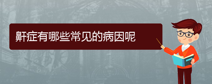 (貴陽治療打鼾哪家好)鼾癥有哪些常見的病因呢(圖1)