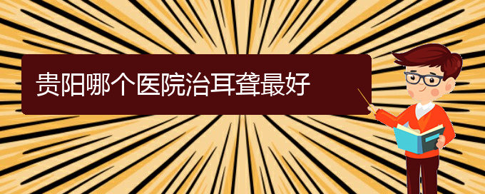 (貴陽耳科醫(yī)院掛號)貴陽哪個醫(yī)院治耳聾最好(圖1)