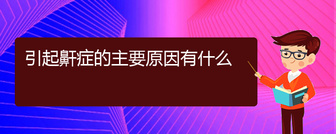 (貴陽打鼾的治療醫(yī)院)引起鼾癥的主要原因有什么(圖1)