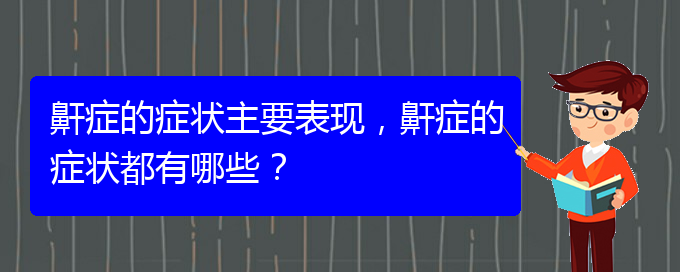 (治兒童打鼾貴陽權(quán)威的醫(yī)院)鼾癥的癥狀主要表現(xiàn)，鼾癥的癥狀都有哪些？(圖1)