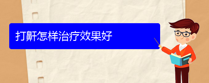 (貴陽看打呼嚕,打鼾多少費(fèi)用)打鼾怎樣治療效果好(圖1)