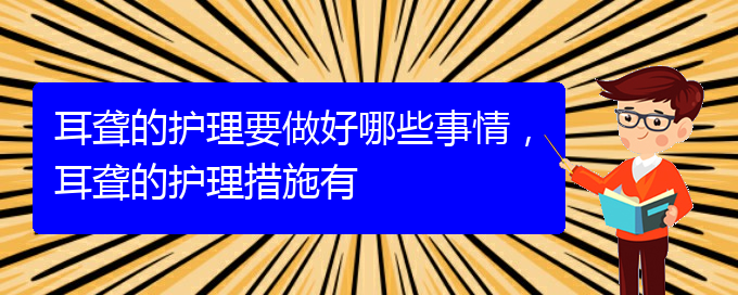 (貴陽治療耳聾的醫(yī)院是哪家)耳聾的護(hù)理要做好哪些事情，耳聾的護(hù)理措施有(圖1)