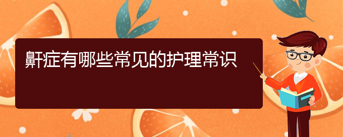 (貴陽銘仁耳鼻喉醫(yī)院能看兒童打鼾嗎)鼾癥有哪些常見的護(hù)理常識(shí)(圖1)