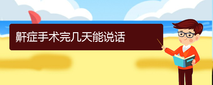 (貴陽兒童打鼾看中醫(yī)還是西醫(yī))鼾癥手術(shù)完幾天能說話(圖1)