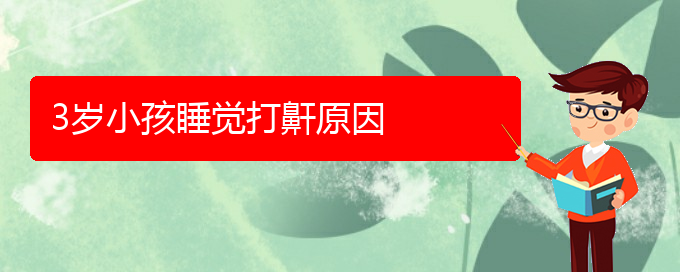 (貴陽(yáng)那個(gè)醫(yī)院看兒童打鼾最好)3歲小孩睡覺(jué)打鼾原因(圖1)