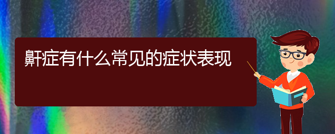 (貴陽一般的二級醫(yī)院可以看打呼嚕,打鼾嗎)鼾癥有什么常見的癥狀表現(xiàn)(圖1)